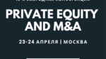IV-я ежегодная конференция Private Equity and M&A 23 -24 апреля 2020, Москва 