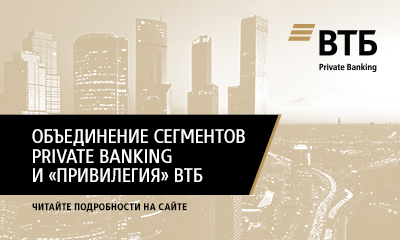 Объединение сегментов Private Banking и «привилегия» ВТБ
